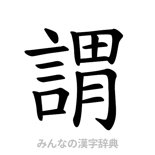 謂（楷書体）