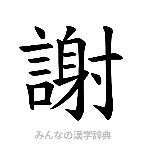 謝（楷書体）