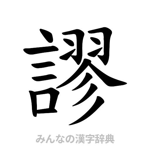 謬（楷書体）