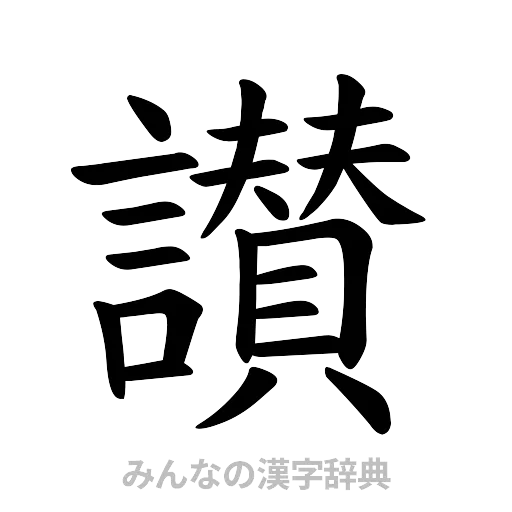 讃（楷書体）