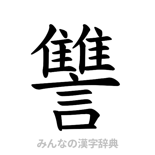 讐（楷書体）
