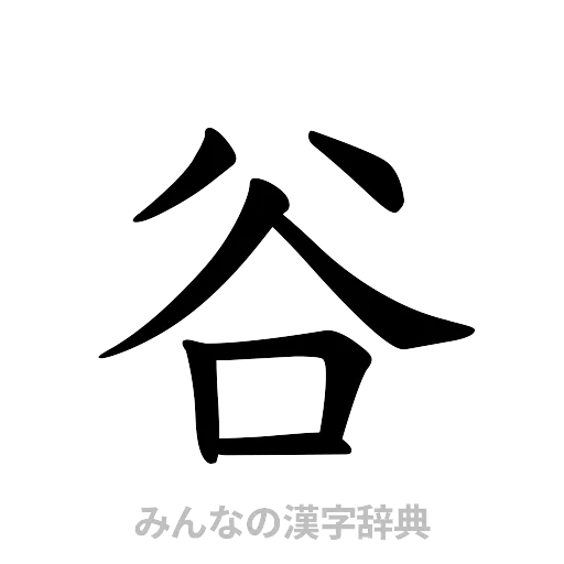 谷（楷書体）