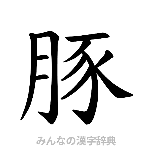 豚（楷書体）