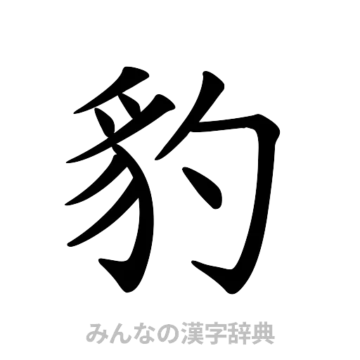 豹（楷書体）