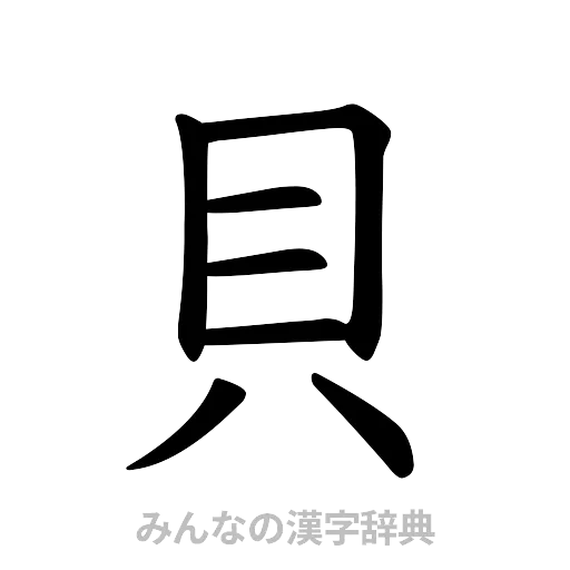 貝（楷書体）