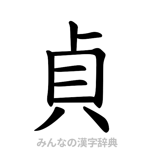 貞（楷書体）