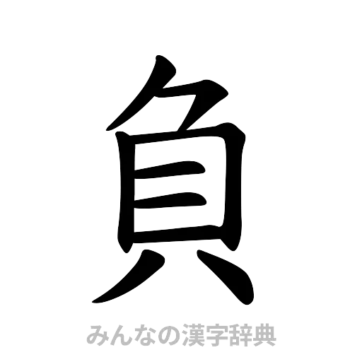 負（楷書体）