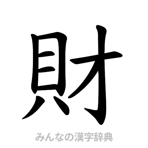 財（楷書体）