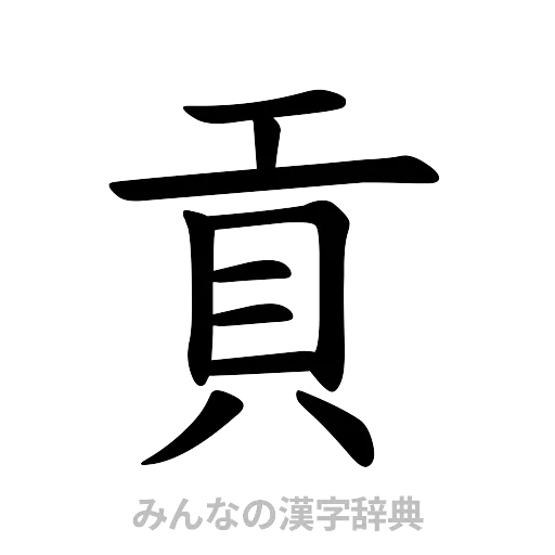 貢（楷書体）