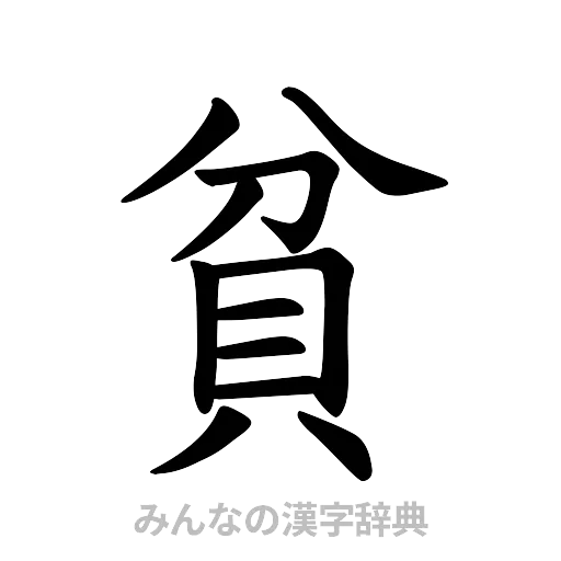 貧（楷書体）
