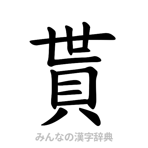 貰（楷書体）