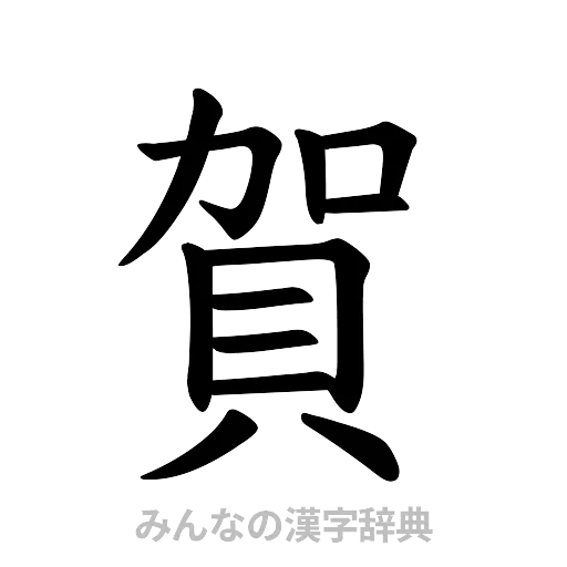 賀（楷書体）