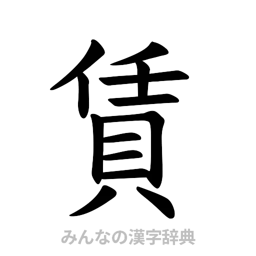 賃（楷書体）