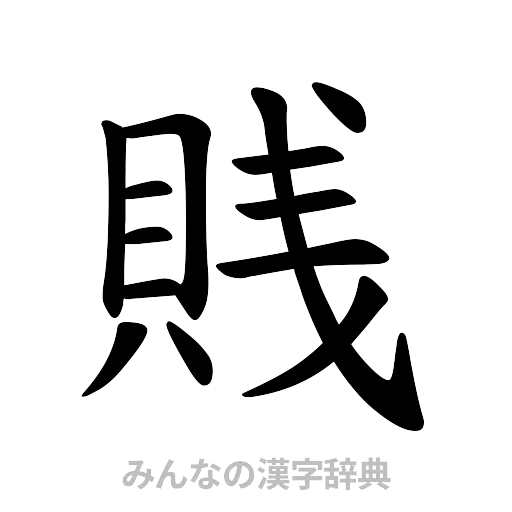 賎（楷書体）