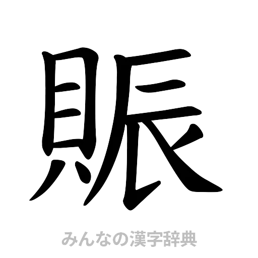 賑（楷書体）