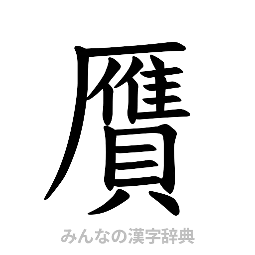 贋（楷書体）