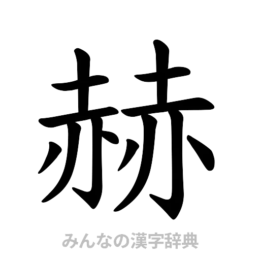 赫（楷書体）