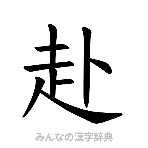 赴（楷書体）