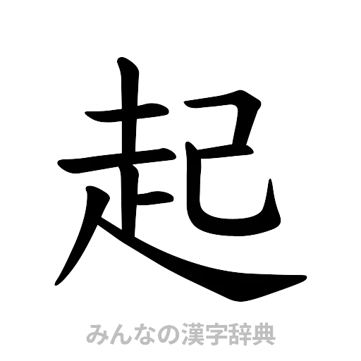 起（楷書体）
