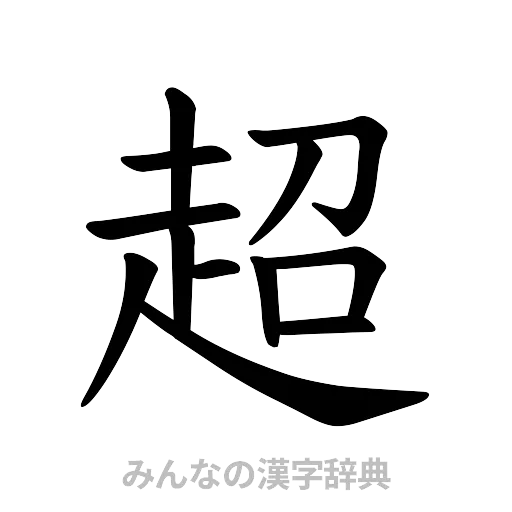超（楷書体）