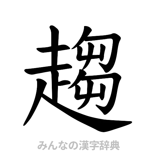 趨（楷書体）