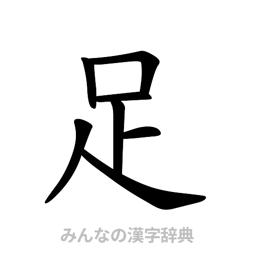 足（楷書体）