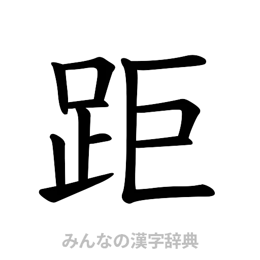 距（楷書体）