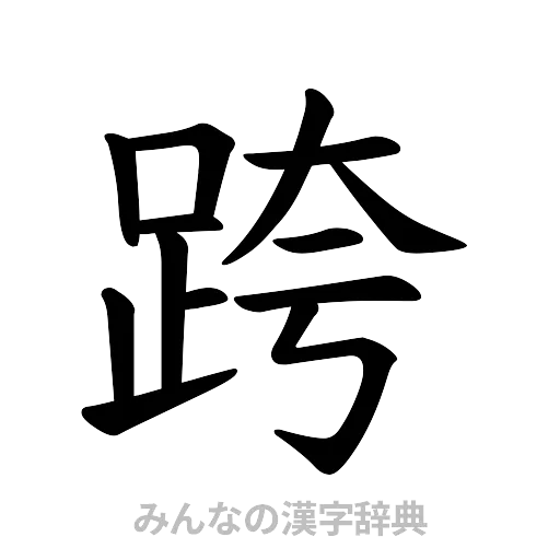 跨（楷書体）