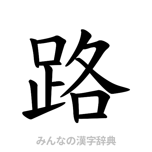 路（楷書体）