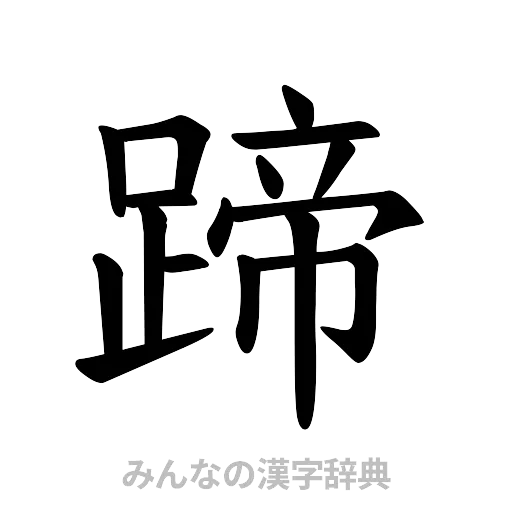 蹄（楷書体）