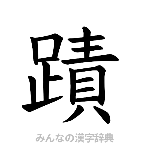 蹟（楷書体）