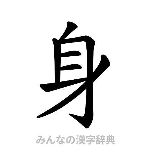 身（楷書体）