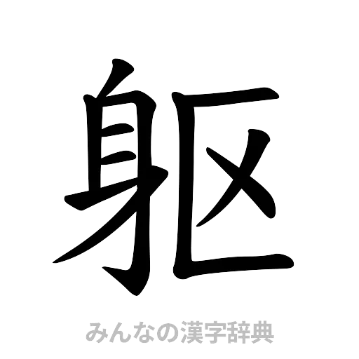 躯（楷書体）