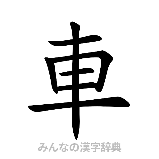 車（楷書体）