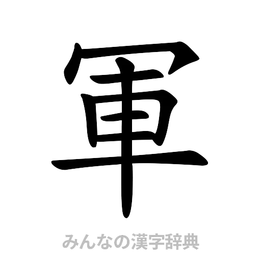 軍（楷書体）