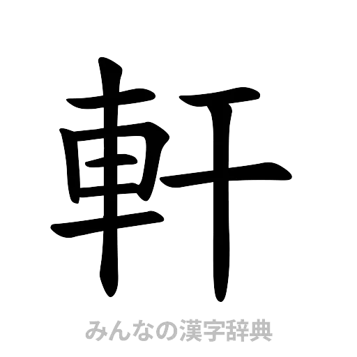 軒（楷書体）
