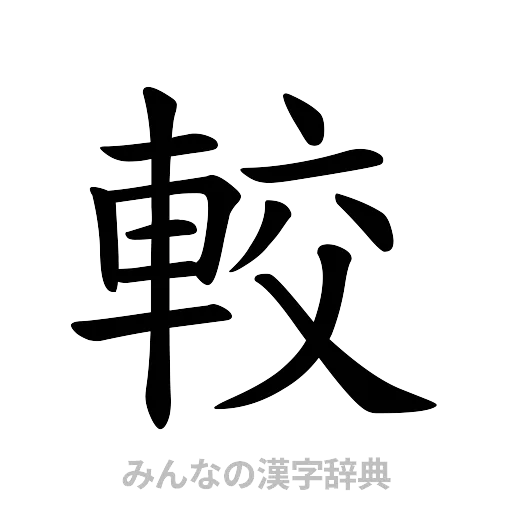 較（楷書体）