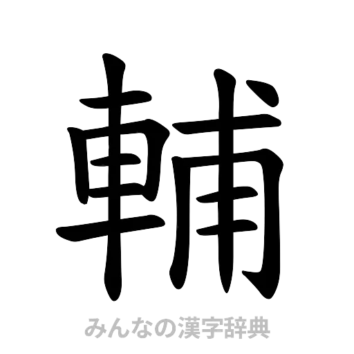 輔（楷書体）