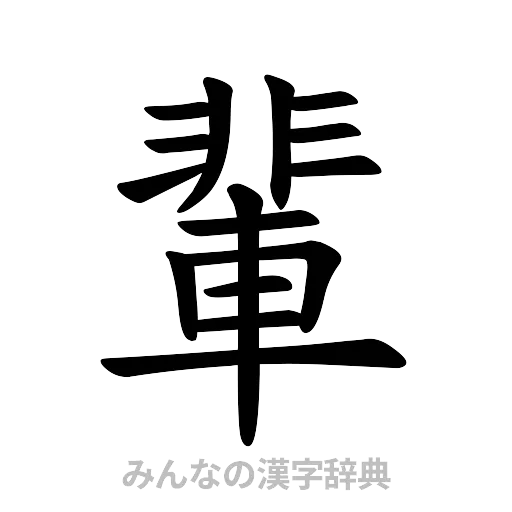 輩（楷書体）