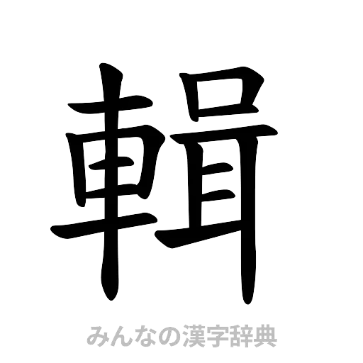 輯（楷書体）