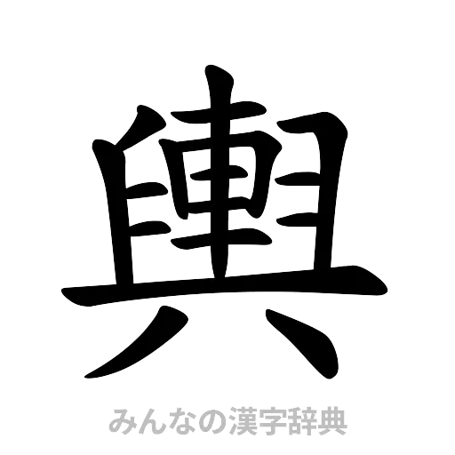 輿（楷書体）