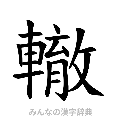 轍（楷書体）