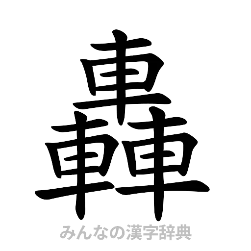轟（楷書体）