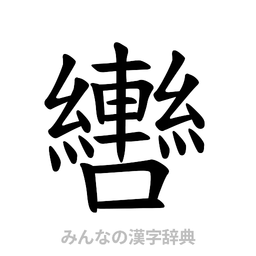 轡（楷書体）