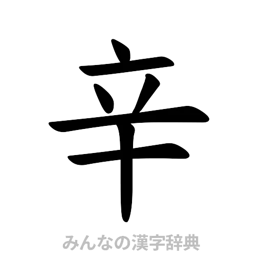 辛（楷書体）