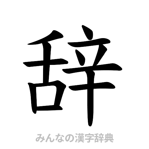 辞（楷書体）