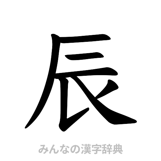 辰（楷書体）