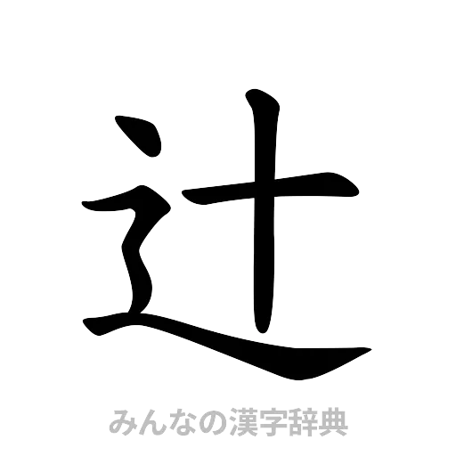 辻（楷書体）