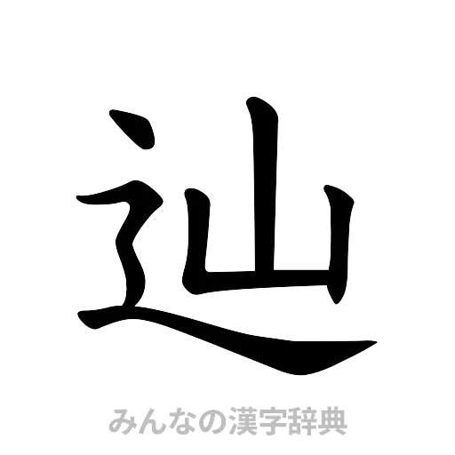 辿（楷書体）