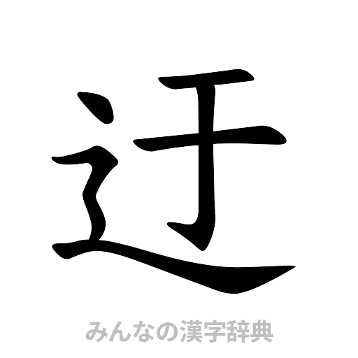 迂（楷書体）